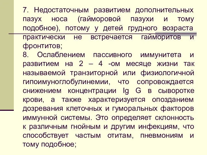 7. Недостаточным развитием дополнительных пазух носа (гайморовой пазухи и тому