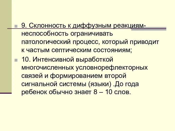 9. Склонность к диффузным реакциям- неспособность ограничивать патологический процесс, который