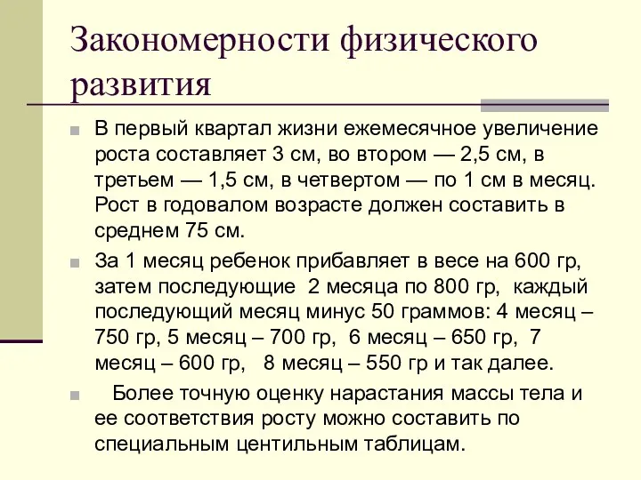 Закономерности физического развития В первый квартал жизни ежемесячное увеличение роста