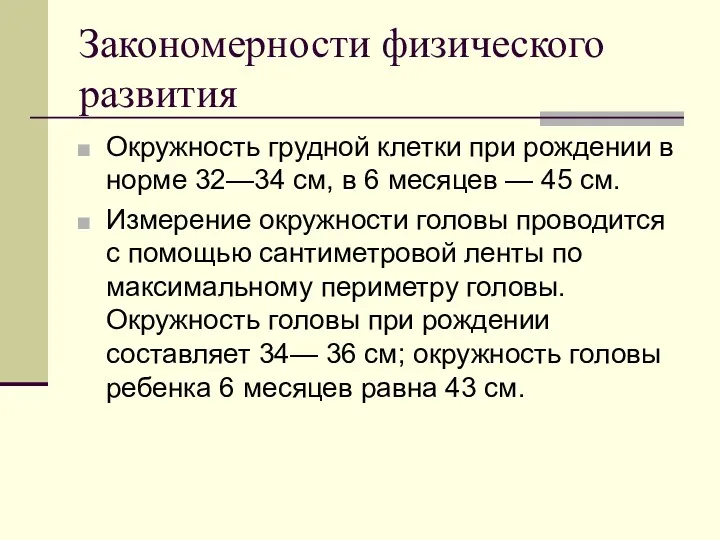 Закономерности физического развития Окружность грудной клетки при рождении в норме