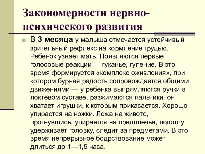 Закономерности нервно-психического развития В 3 месяца у малыша отмечается устойчивый