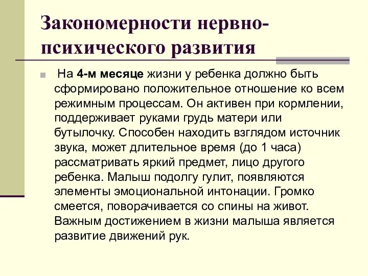 Закономерности нервно-психического развития На 4-м месяце жизни у ребенка должно