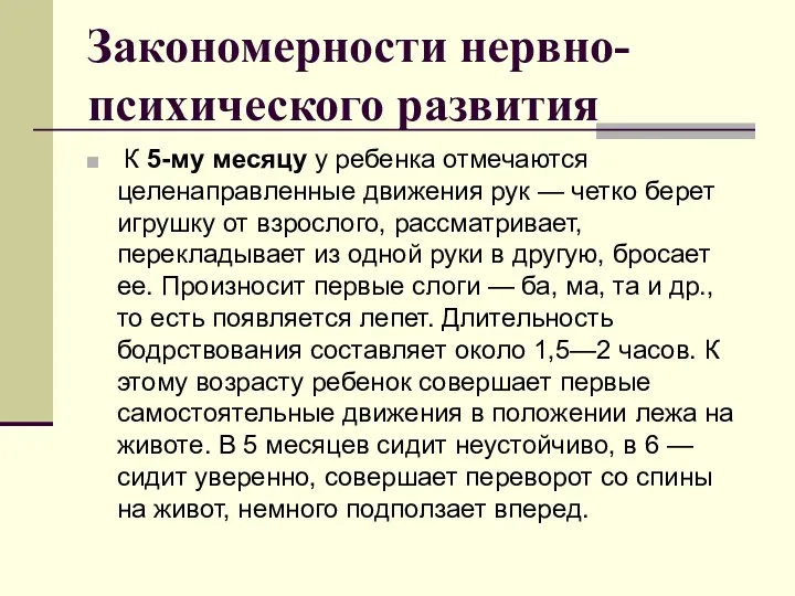 Закономерности нервно-психического развития К 5-му месяцу у ребенка отмечаются целенаправленные