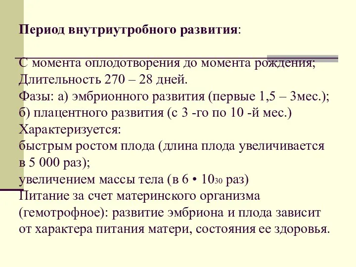 Период внутриутробного развития: С момента оплодотворения до момента рождения; Длительность