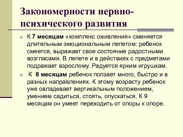 Закономерности нервно-психического развития К 7 месяцам «комплекс оживления» сменяется длительным