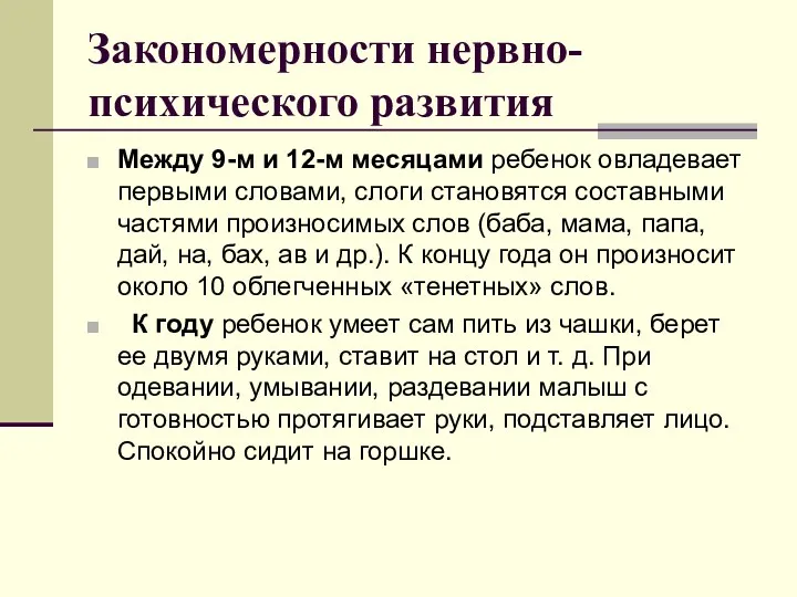 Закономерности нервно-психического развития Между 9-м и 12-м месяцами ребенок овладевает