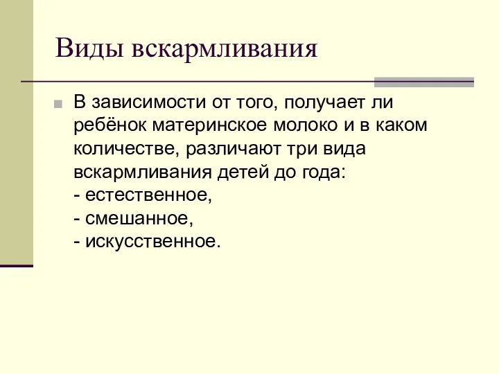 Виды вскармливания В зависимости от того, получает ли ребёнок материнское