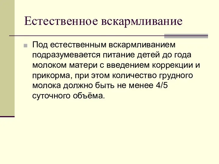 Естественное вскармливание Под естественным вскармливанием подразумевается питание детей до года