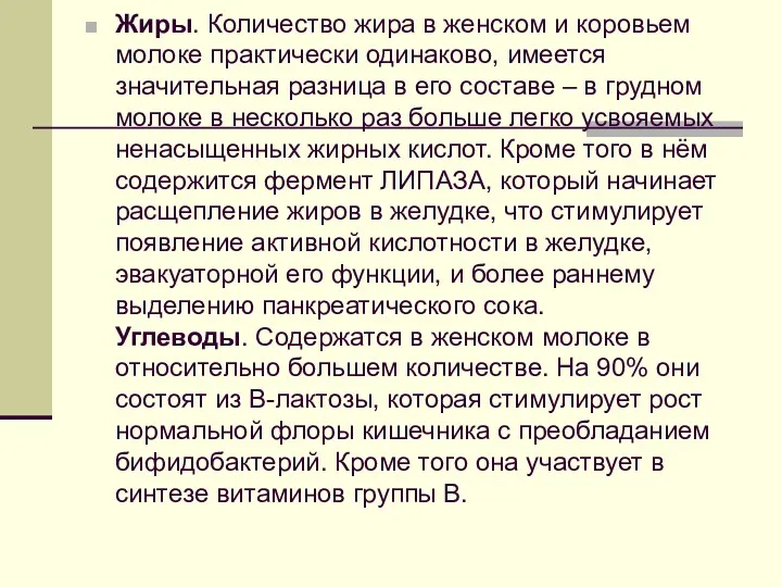 Жиры. Количество жира в женском и коровьем молоке практически одинаково,