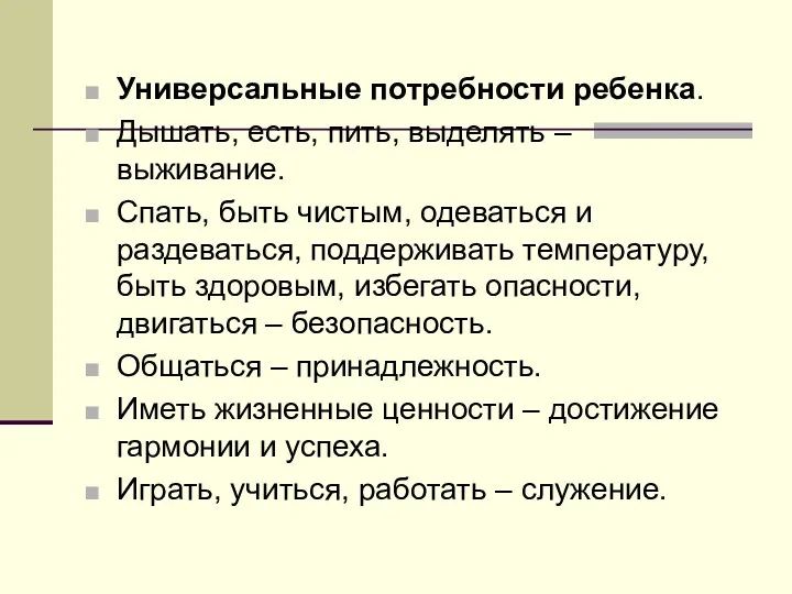 Универсальные потребности ребенка. Дышать, есть, пить, выделять – выживание. Спать,