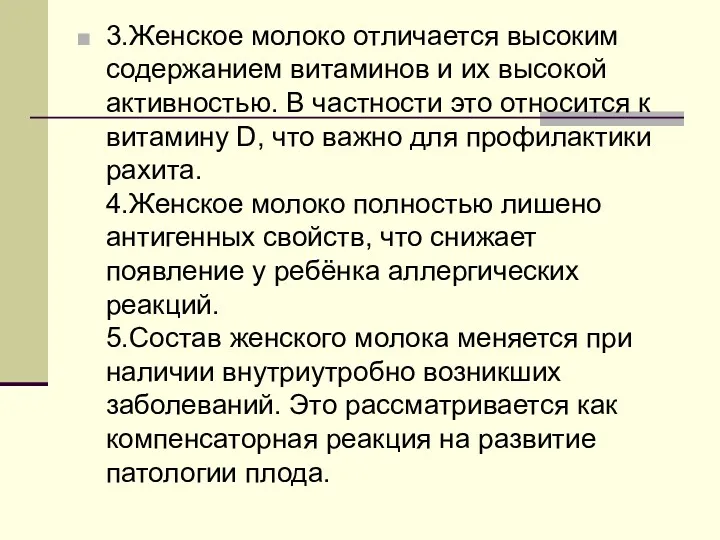 3.Женское молоко отличается высоким содержанием витаминов и их высокой активностью.