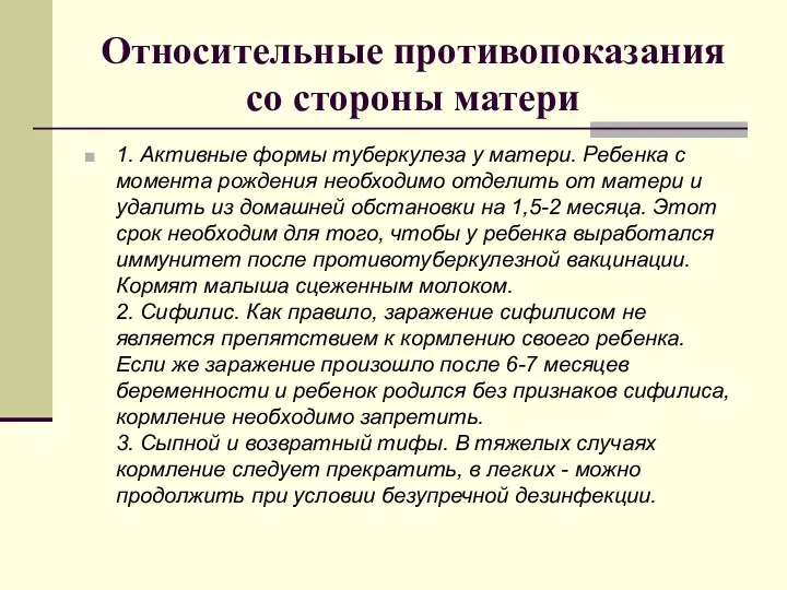 Относительные противопоказания со стороны матери 1. Активные формы туберкулеза у