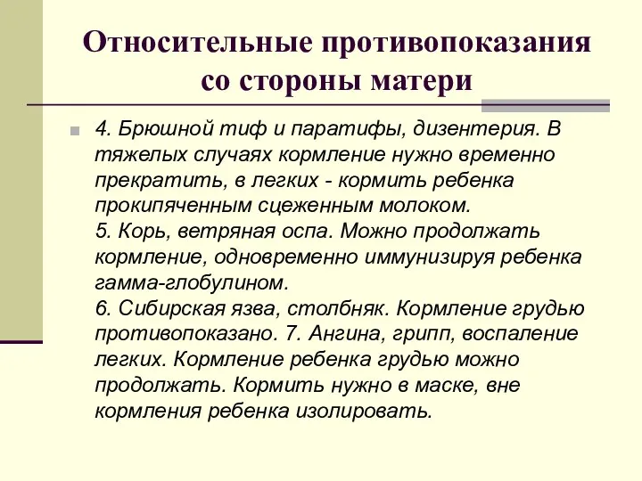 Относительные противопоказания со стороны матери 4. Брюшной тиф и паратифы,