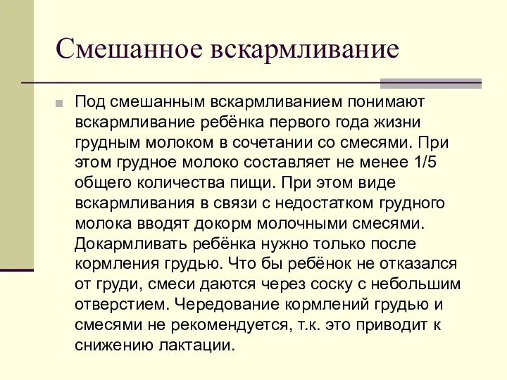 Смешанное вскармливание Под смешанным вскармливанием понимают вскармливание ребёнка первого года