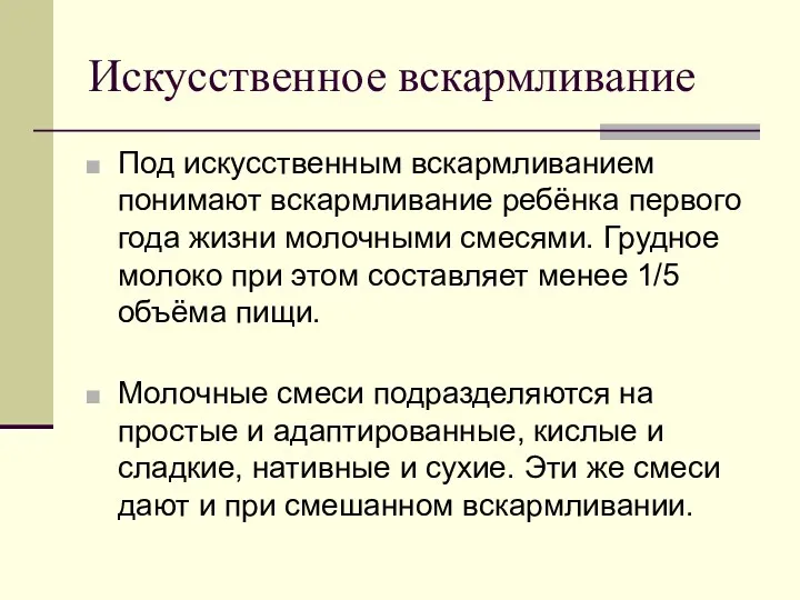 Искусственное вскармливание Под искусственным вскармливанием понимают вскармливание ребёнка первого года