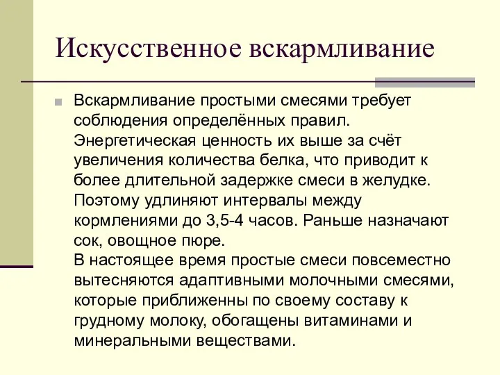 Искусственное вскармливание Вскармливание простыми смесями требует соблюдения определённых правил. Энергетическая