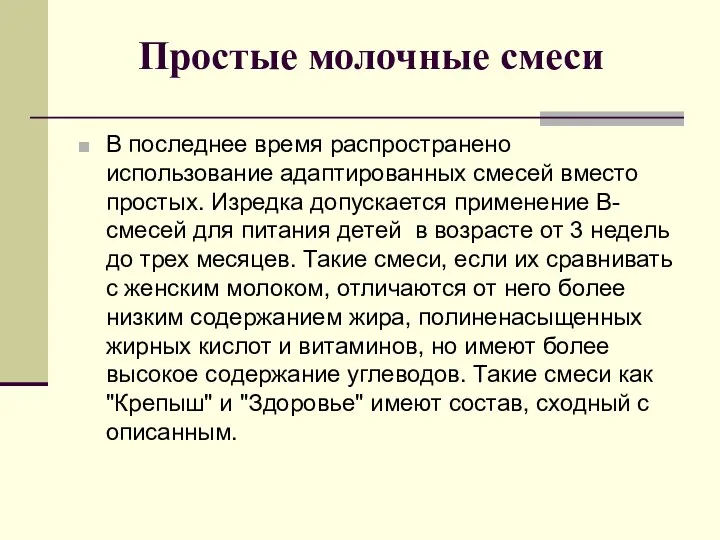 Простые молочные смеси В последнее время распространено использование адаптированных смесей