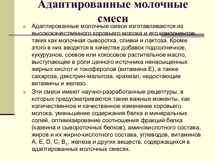 Адаптированные молочные смеси Адаптированные молочные смеси изготавливаются из высококачественного коровьего