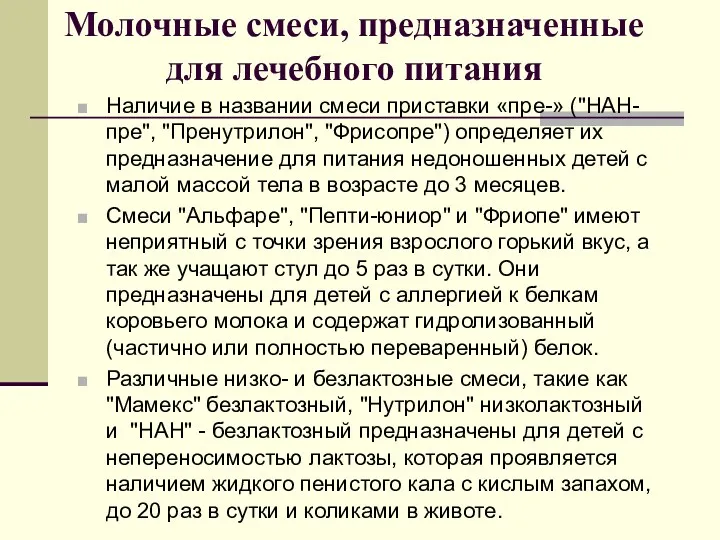 Молочные смеси, предназначенные для лечебного питания Наличие в названии смеси