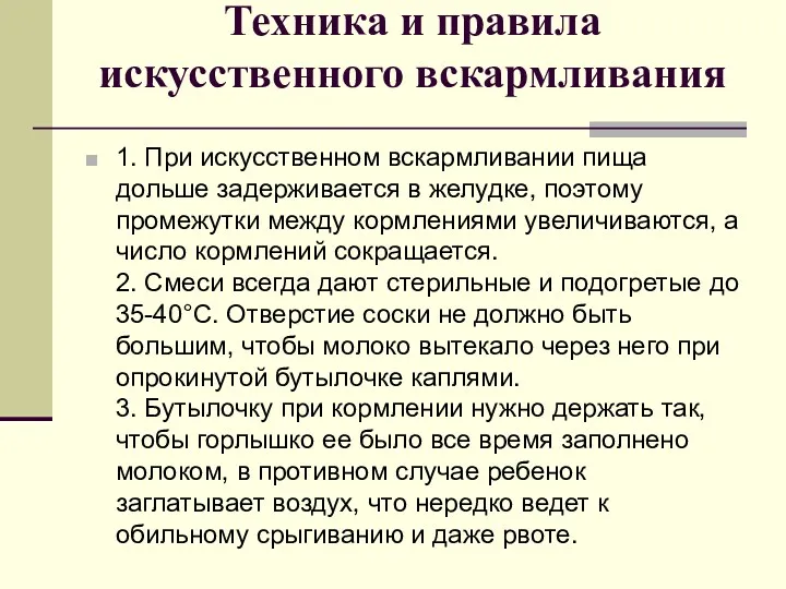 Техника и правила искусственного вскармливания 1. При искусственном вскармливании пища