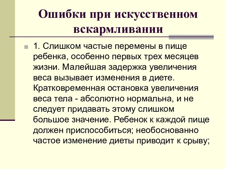 Ошибки при искусственном вскармливании 1. Слишком частые перемены в пище