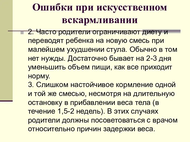 Ошибки при искусственном вскармливании 2. Часто родители ограничивают диету и