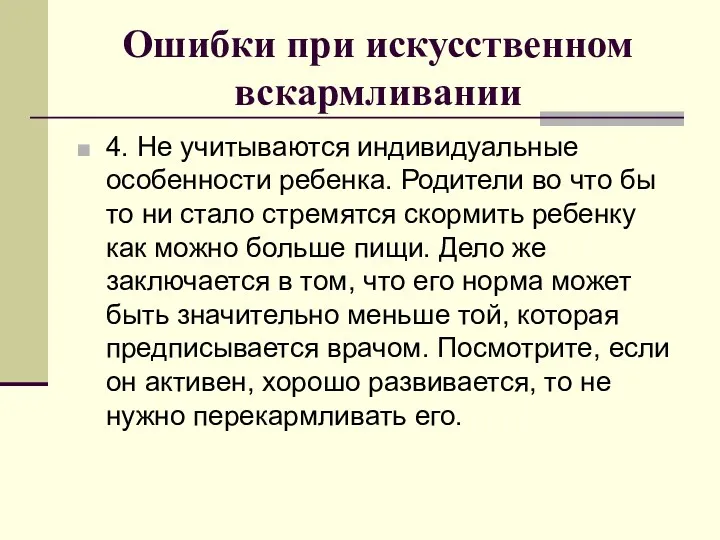 Ошибки при искусственном вскармливании 4. Не учитываются индивидуальные особенности ребенка.