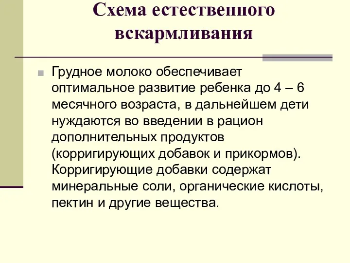 Схема естественного вскармливания Грудное молоко обеспечивает оптимальное развитие ребенка до