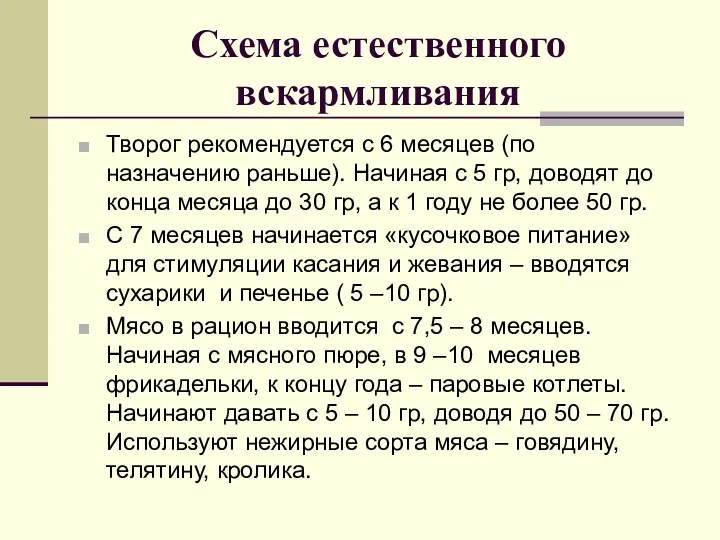 Схема естественного вскармливания Творог рекомендуется с 6 месяцев (по назначению