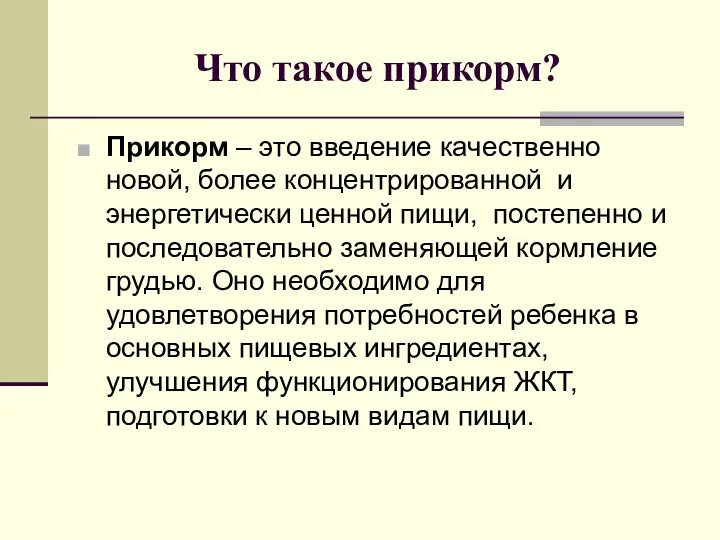 Что такое прикорм? Прикорм – это введение качественно новой, более