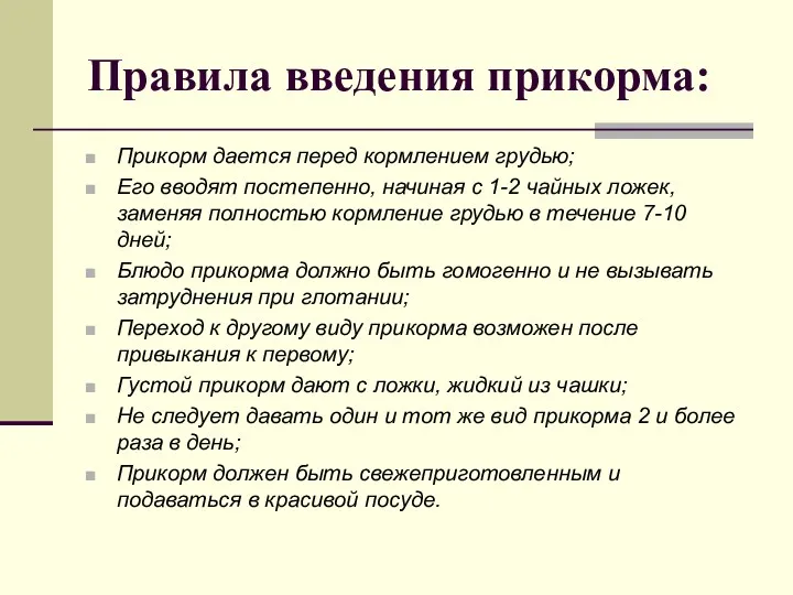 Правила введения прикорма: Прикорм дается перед кормлением грудью; Его вводят