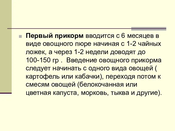 Первый прикорм вводится с 6 месяцев в виде овощного пюре