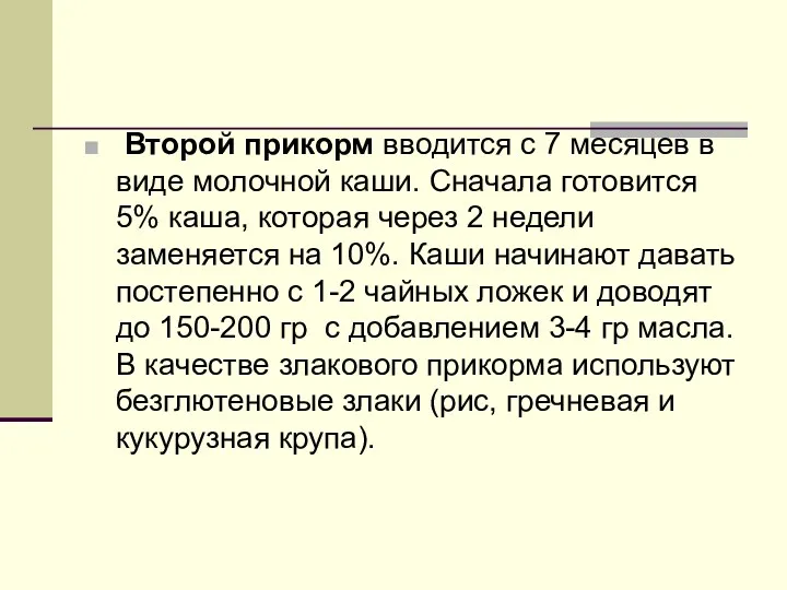 Второй прикорм вводится с 7 месяцев в виде молочной каши.