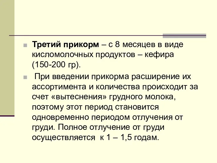 Третий прикорм – с 8 месяцев в виде кисломолочных продуктов