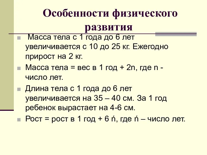 Особенности физического развития Масса тела с 1 года до 6