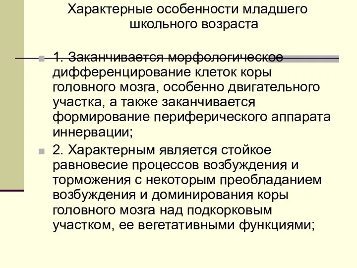 Характерные особенности младшего школьного возраста 1. Заканчивается морфологическое дифференцирование клеток