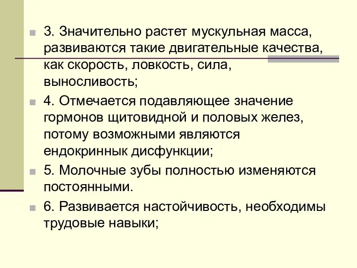 3. Значительно растет мускульная масса, развиваются такие двигательные качества, как