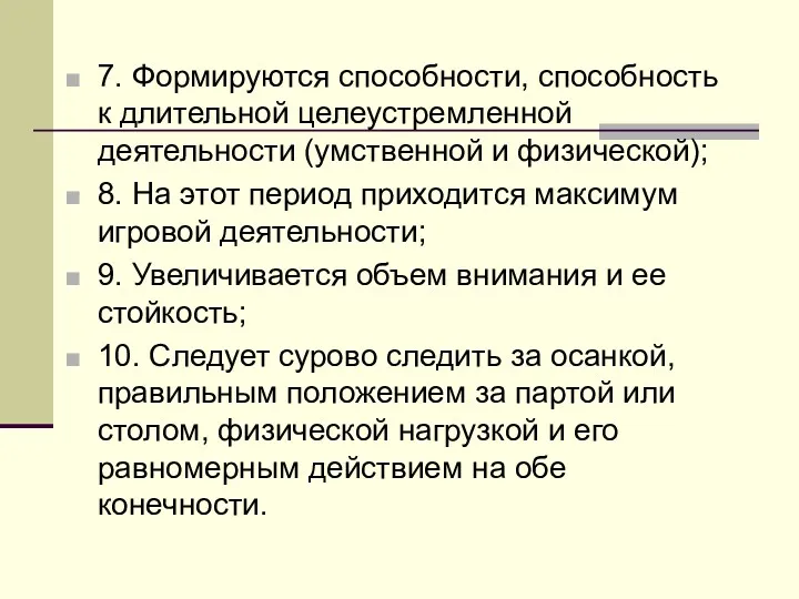 7. Формируются способности, способность к длительной целеустремленной деятельности (умственной и