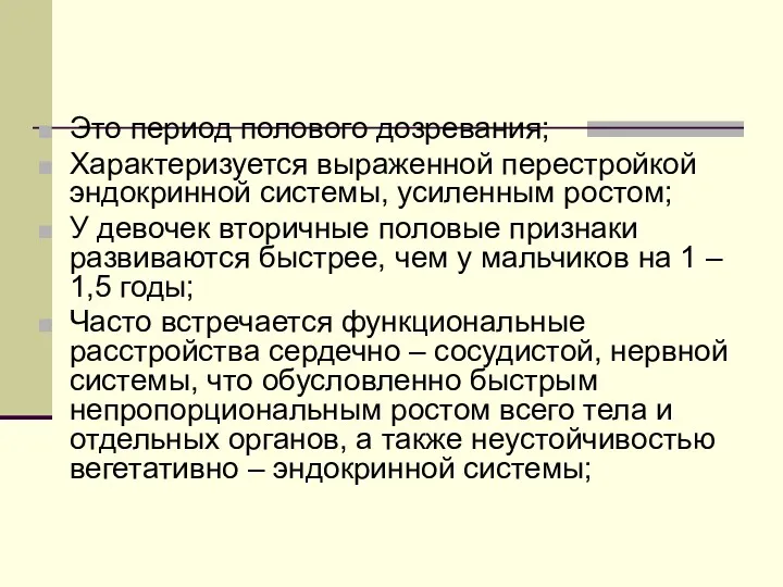 Это период полового дозревания; Характеризуется выраженной перестройкой эндокринной системы, усиленным