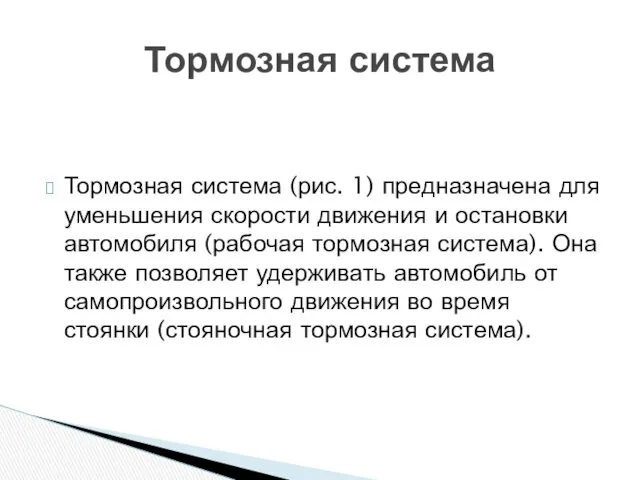 Тормозная система (рис. 1) предназначена для уменьшения скорости движения и