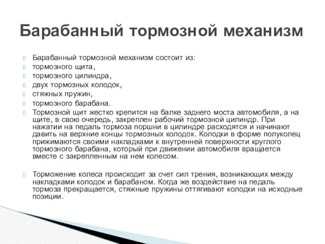 Барабанный тормозной механизм состоит из: тормозного щита, тормозного цилиндра, двух