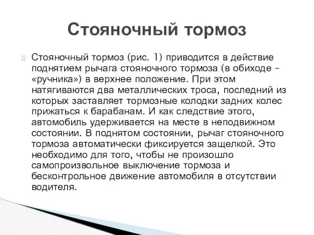 Стояночный тормоз (рис. 1) приводится в действие поднятием рычага стояночного