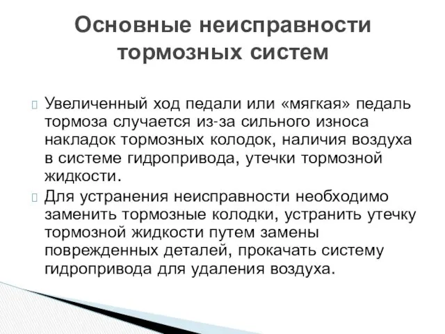 Увеличенный ход педали или «мягкая» педаль тормоза случается из-за сильного