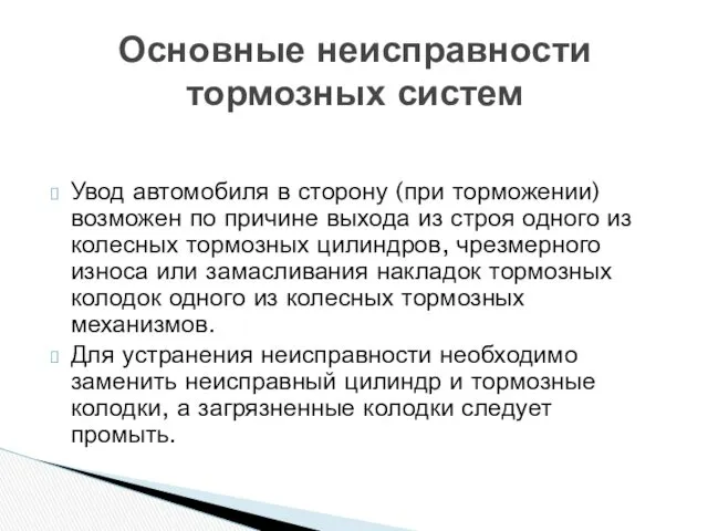 Увод автомобиля в сторону (при торможении) возможен по причине выхода