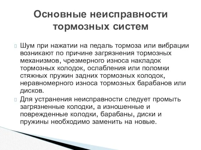 Шум при нажатии на педаль тормоза или вибрации возникают по