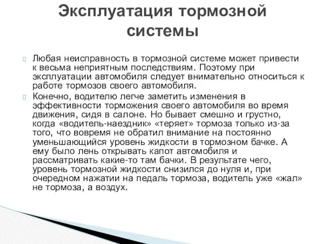 Любая неисправность в тормозной системе может привести к весьма неприятным