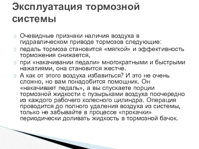 Очевидные признаки наличия воздуха в гидравлическом приводе тормозов следующие: педаль