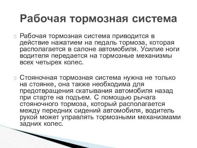 Рабочая тормозная система приводится в действие нажатием на педаль тормоза,