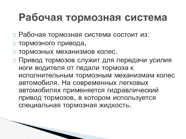 Рабочая тормозная система состоит из: тормозного привода, тормозных механизмов колес.