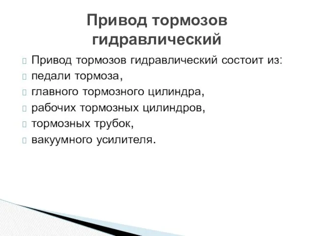 Привод тормозов гидравлический состоит из: педали тормоза, главного тормозного цилиндра,